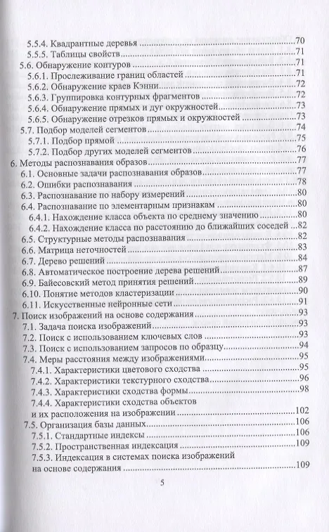 Книга Компьютерное зрение. Анализ и обработка изображений () — 4