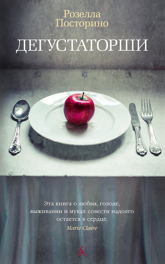 Книга Дегустаторши (Розелла Посторино) — 1