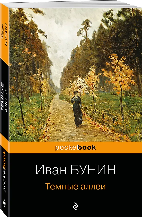 Книга Темные аллеи (Иван Бунин) — 4