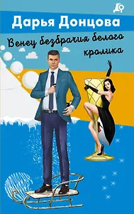 Венец безбрачия белого кролика