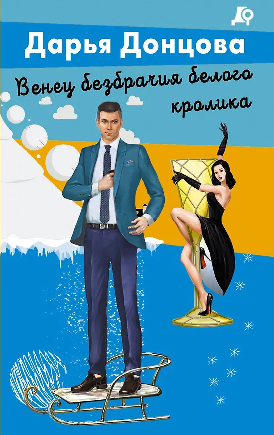 Книга Венец безбрачия белого кролика (Дарья Донцова) — 1