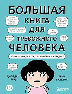 Большая книга для тревожного человека. Упражнения для тех, у кого нервы на пределе