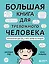 Большая книга для тревожного человека. Упражнения для тех, у кого нервы на пределе — 2848004 — 1