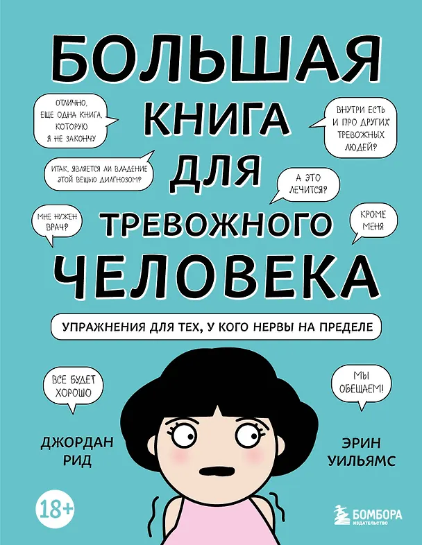 Книга Большая книга для тревожного человека. Упражнения для тех, у кого нервы на пределе () — 1