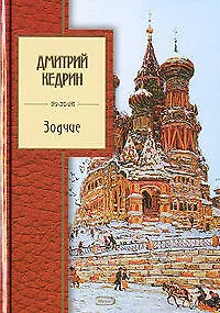Книга Зодчие (Дмитрий Кедрин) — 1