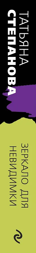 Книга Зеркало для невидимки: роман (Татьяна Степанова) — 3