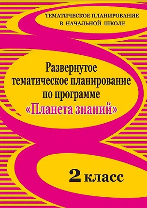 Книга Развернутое тематическое планирование по программе "Планета знаний". 2 класс (Наталья Лободина)