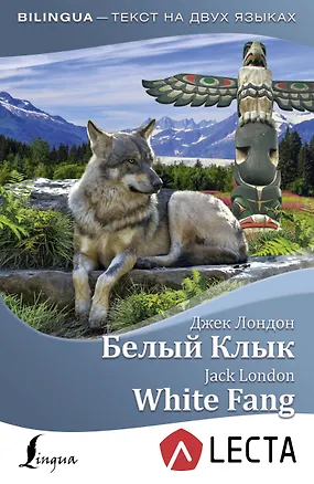 Книга Белый Клык = White Fang + аудиоприложение LECTA (Джек Лондон)