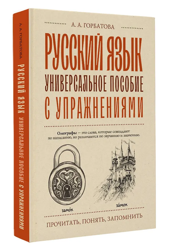 Книга Русский язык. Универсальное пособие с упражнениями (Анастасия Горбатова) — 5