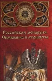 Книга Российская монархия:символика и атрибуты ()