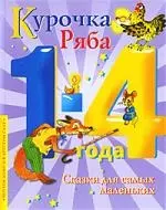 Курочка Ряба: Сказки для самых маленьких — 2207216 — 1