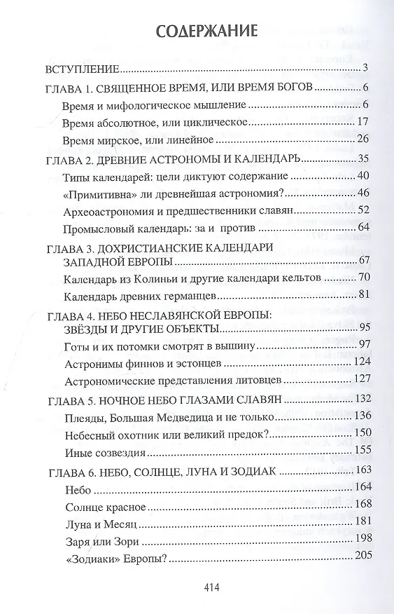 Книга Небесная мифология славян. Круг времен (Дмитрий Гаврилов, Станислав Ермаков) — 2