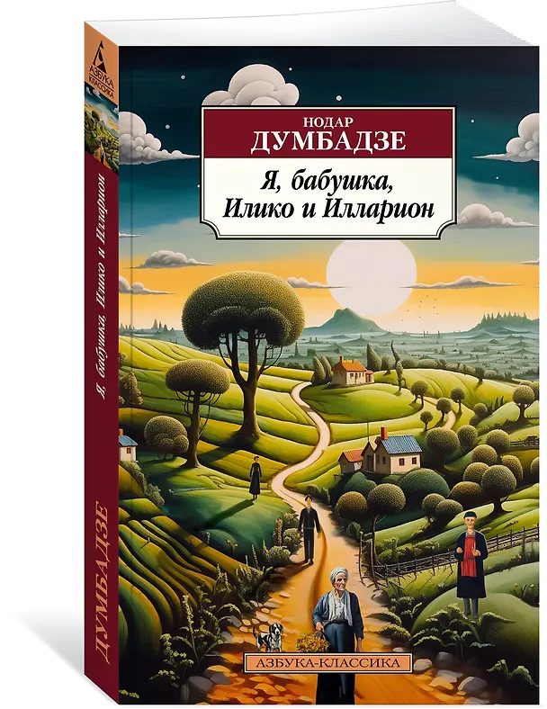 Книга Я, бабушка, Илико и Илларион (Нодар Думбадзе) — 4