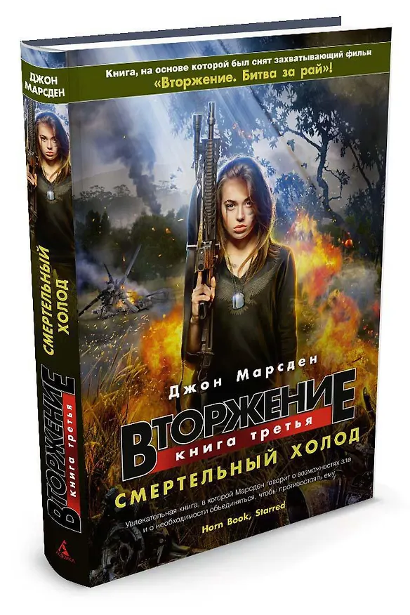 Книга Вторжение. Книга 3. Смертельный холод (Джон Марсден) — 2