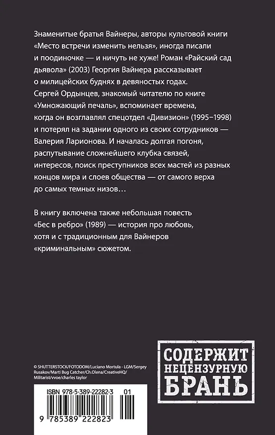 Книга Райский сад дьявола (Георгий Вайнер) — 2
