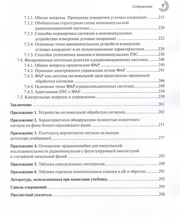 Книга Основы теории радиолокационных систем и комплексов (Владимир Верба, Борис Татарский) — 7