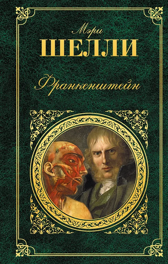 Книга Франкенштейн: роман (Мэри Шелли) — 1