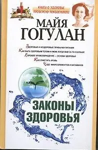 Законы здоровья