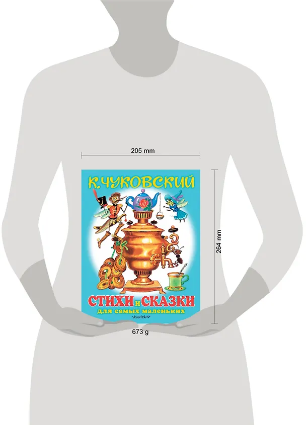 Книга Любимые стихи и сказки для самых маленьких (Корней Чуковский) — 4