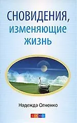 Сновидения, изменяющие жизнь. Ваши скрытые способности, или Счастье встречи с собой