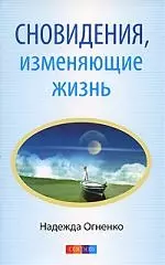 Сновидения, изменяющие жизнь. Ваши скрытые способности, или Счастье встречи с собой — 2184821 — 1