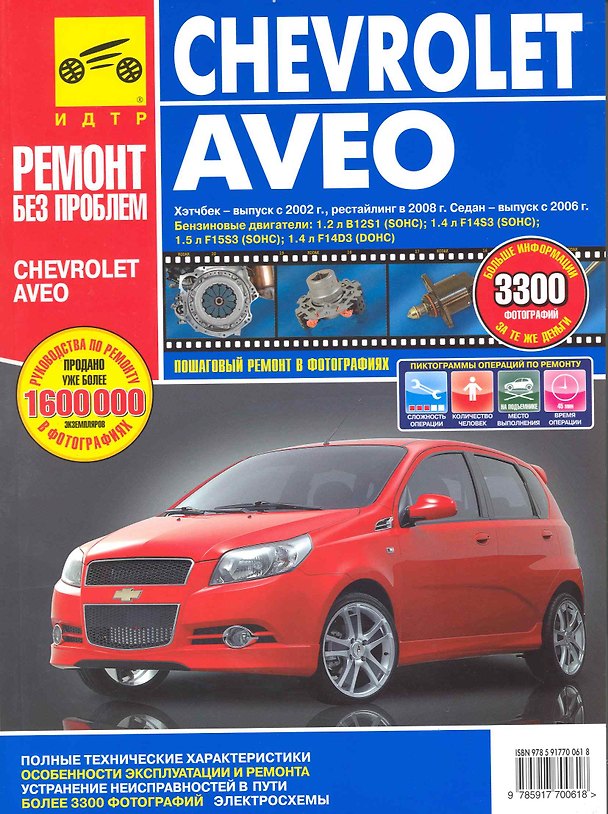 Книга Chevrolet Aveo. Руководство по эксплуатации, техническому обслуживанию и ремонту./ Хэтчбек-выпуск с 2002 г., рестайлинг в 2008 г., Седан-выпуск с 2006 (С. Погребной) — 1