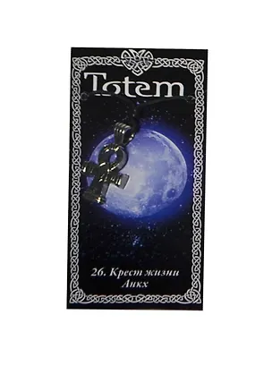 Амулет Тотем №26 Анкх металлический (71126) 2404074