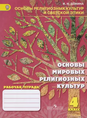 Основы мировых религиозных культур. 4 класс. Рабочая тетрадь — 2607551 — 1