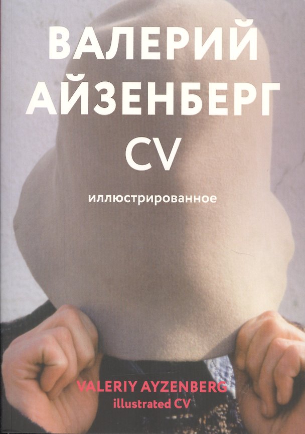 Книга Валерий Айзенберг. CV иллюстрированное. Каталог (книга на русском и английском языках) () — 1
