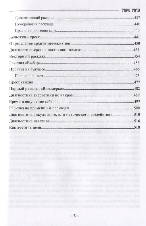 Книга Таро Тота как инструмент коррекции судьбы. Самоанализ, разбор психо-эмоциональных состояний и жизненных ситуаций на основы карт (Павел Квартальнов) — 4