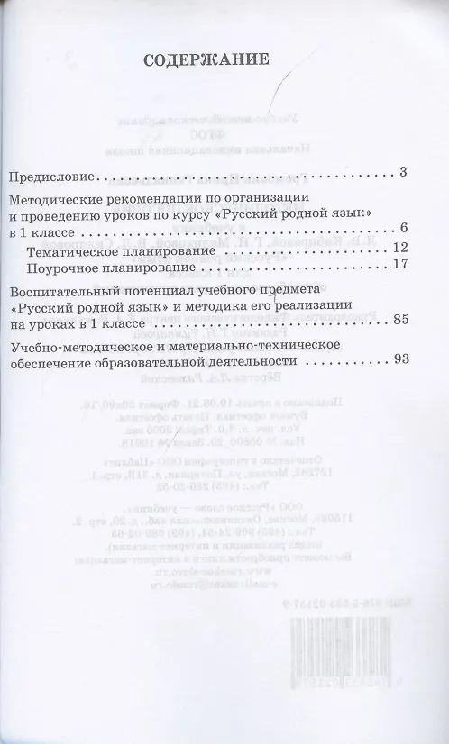 Книга Методическое пособие к учебнику Л.В. Кибиревой, Г.И. Мелиховой, В.Л. Скляровой "Русский родной язык". 1 класс (Ирина Громовик) — 2