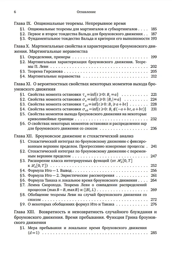 Книга Броуновское движение и винеровская мера. Теория, применения, аналитические методы: В 2-х томах. Том 1 (Альберт Ширяев) — 4