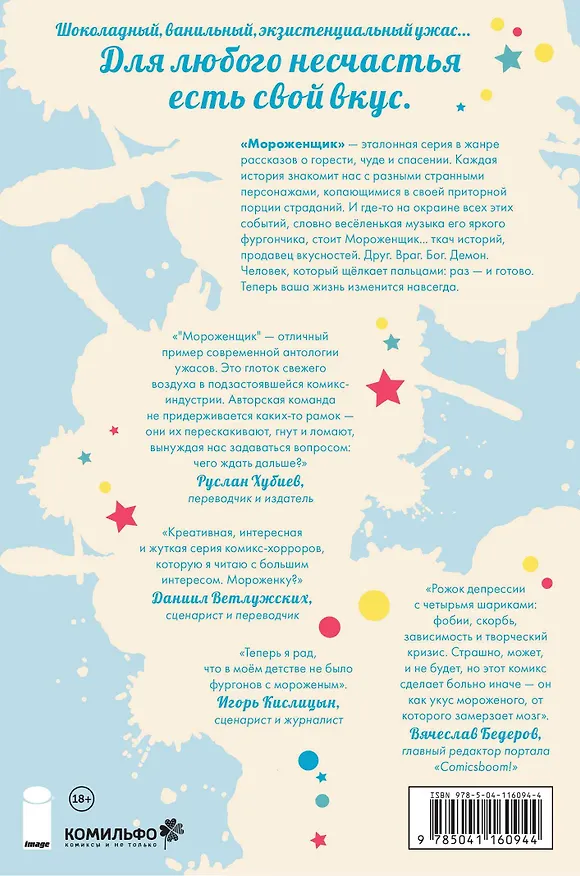 Мороженщик. Том 1. Радужная обсыпка 2821694 — 2