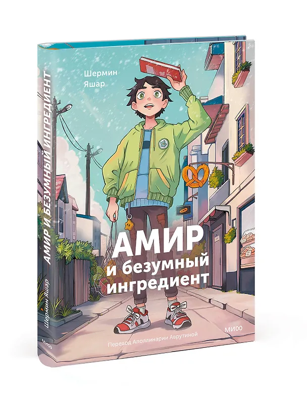 Книга Амир и безумный ингредиент (Шермин Яшар) — 4