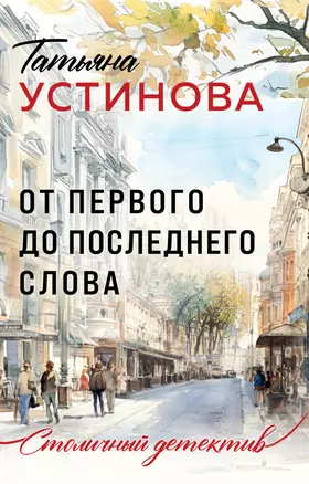 От первого до последнего слова — 3061268 — 1