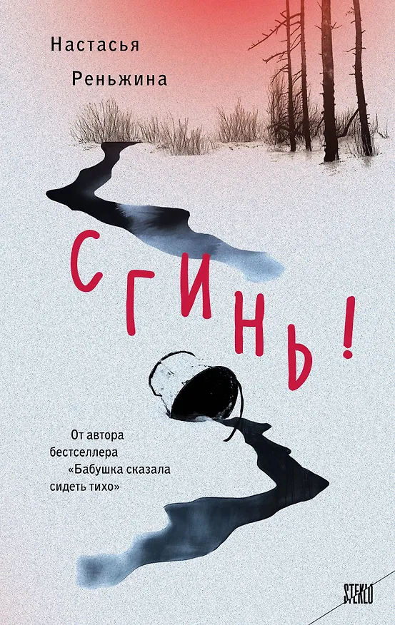 Книга Сгинь!: роман (Настасья Реньжина) — 1