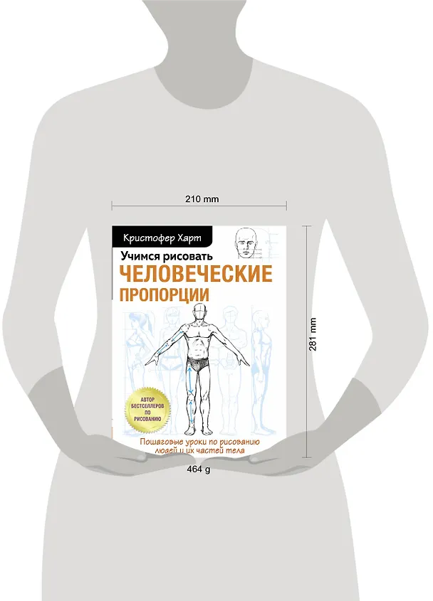 Книга Учимся рисовать человеческие пропорции (Кристофер Харт) — 8