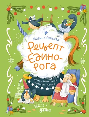 Книга Рецепт единорога : История (не)идеального новогоднего подарка (Марина Байкова)