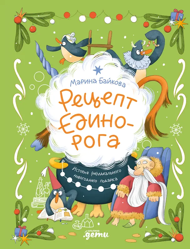Книга Рецепт единорога : История (не)идеального новогоднего подарка (Марина Байкова) — 1