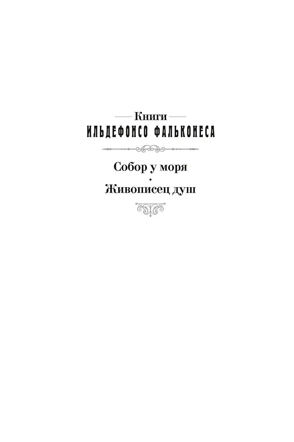 Книга Живописец душ (Ильдефонсо Фальконес) — 6