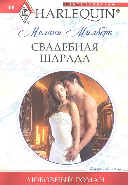 

Свадебная шарада