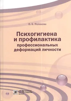 Психогигиена и профилактика профессиональных деформаций личности. Учебное пособие