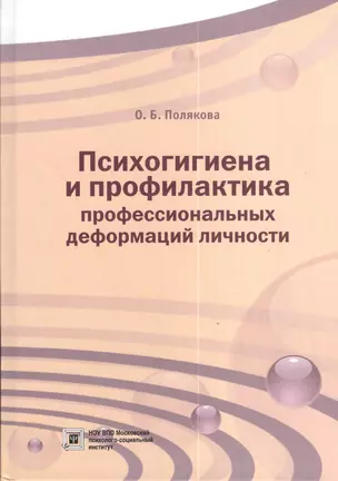 Психогигиена и профилактика профессиональных деформаций личности. Учебное пособие — 2374514 — 1