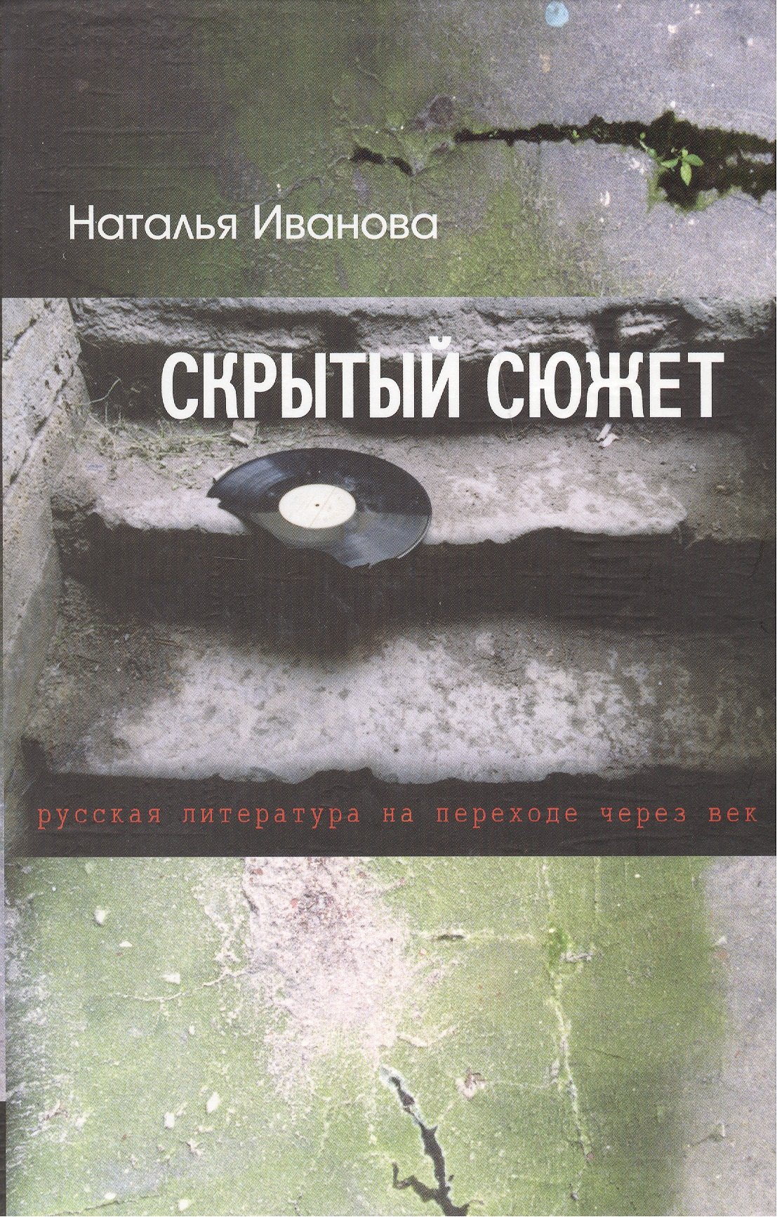 

Скрытый сюжет: Русская литература на переходе через век