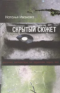 Скрытый сюжет: Русская литература на переходе через век