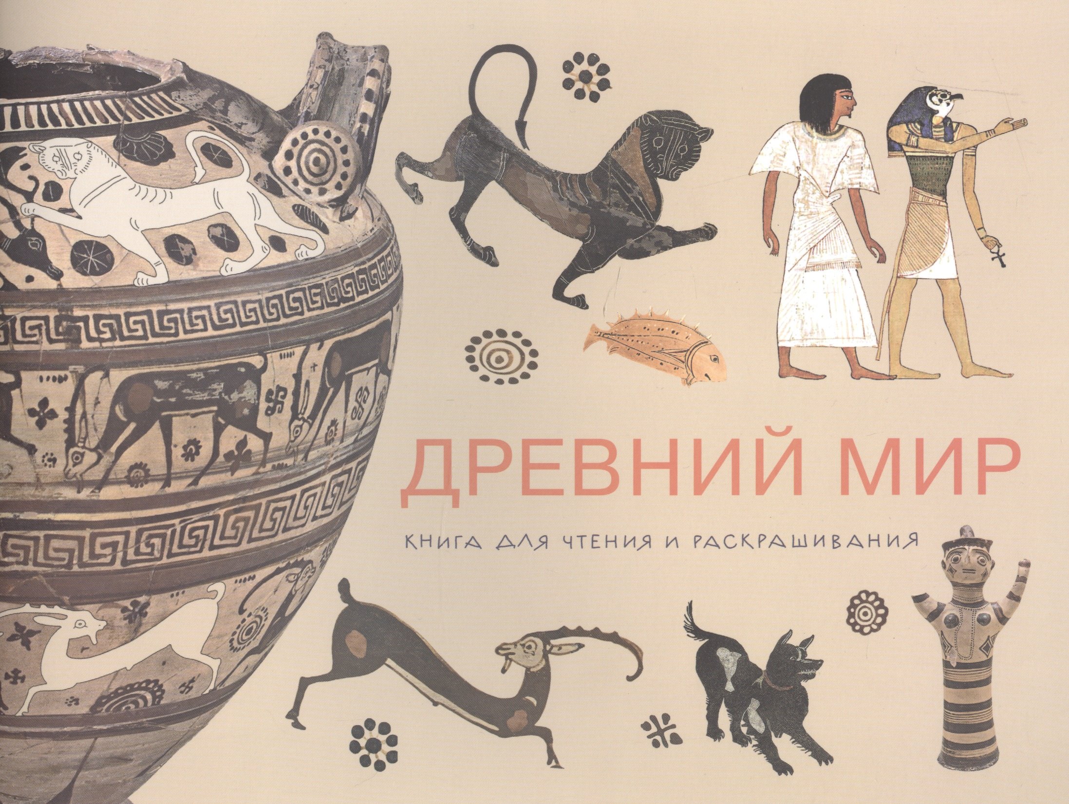 

Древний мир. Книга для чтения и раскрашивания