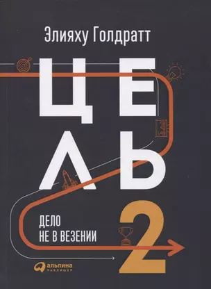 Цель-2 : Дело не в везении — 2628649 — 1