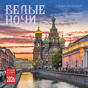 Календарь 2026г 300*300 СПб "Белые ночи" настенный, на скрепке
