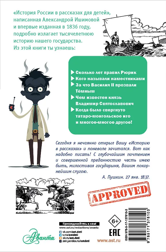 Книга История России в рассказах для детей (Александра Ишимова) — 2