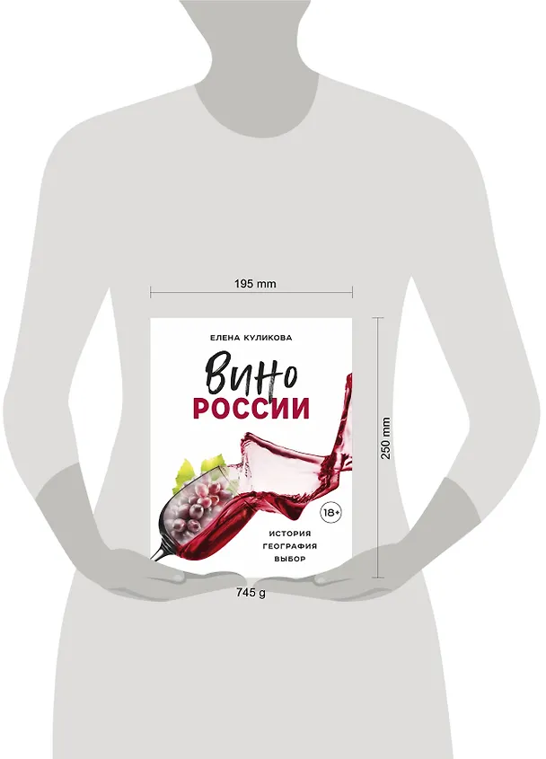 Книга Вино России. История, география, выбор (Елена Куликова) — 15